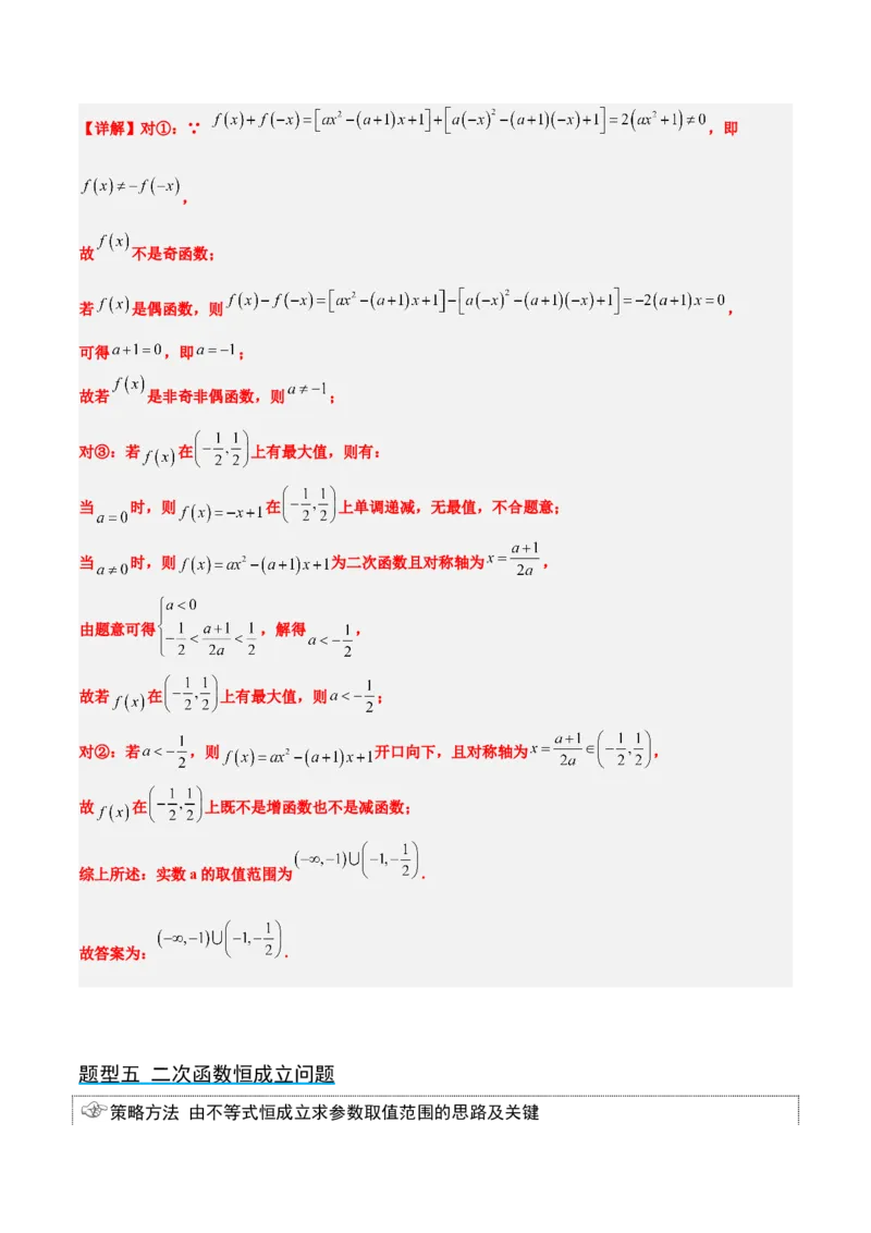 第09讲二次函数与幂函数（精讲）一轮复习讲义2024年高考数学高频考点题型归纳与方法总结（新高考通用）解析版_2.2025数学总复习_2024年新高考资料_1.2024一轮复习