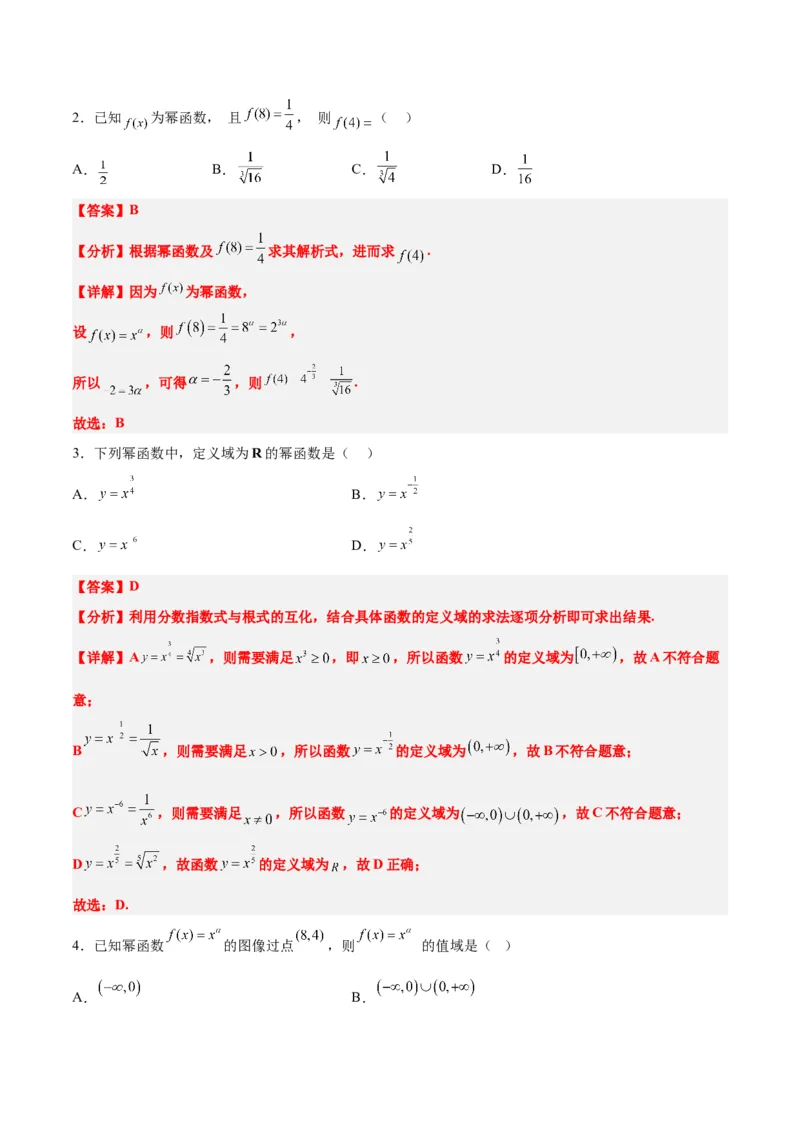 第09讲二次函数与幂函数（精讲）一轮复习讲义2024年高考数学高频考点题型归纳与方法总结（新高考通用）解析版_2.2025数学总复习_2024年新高考资料_1.2024一轮复习