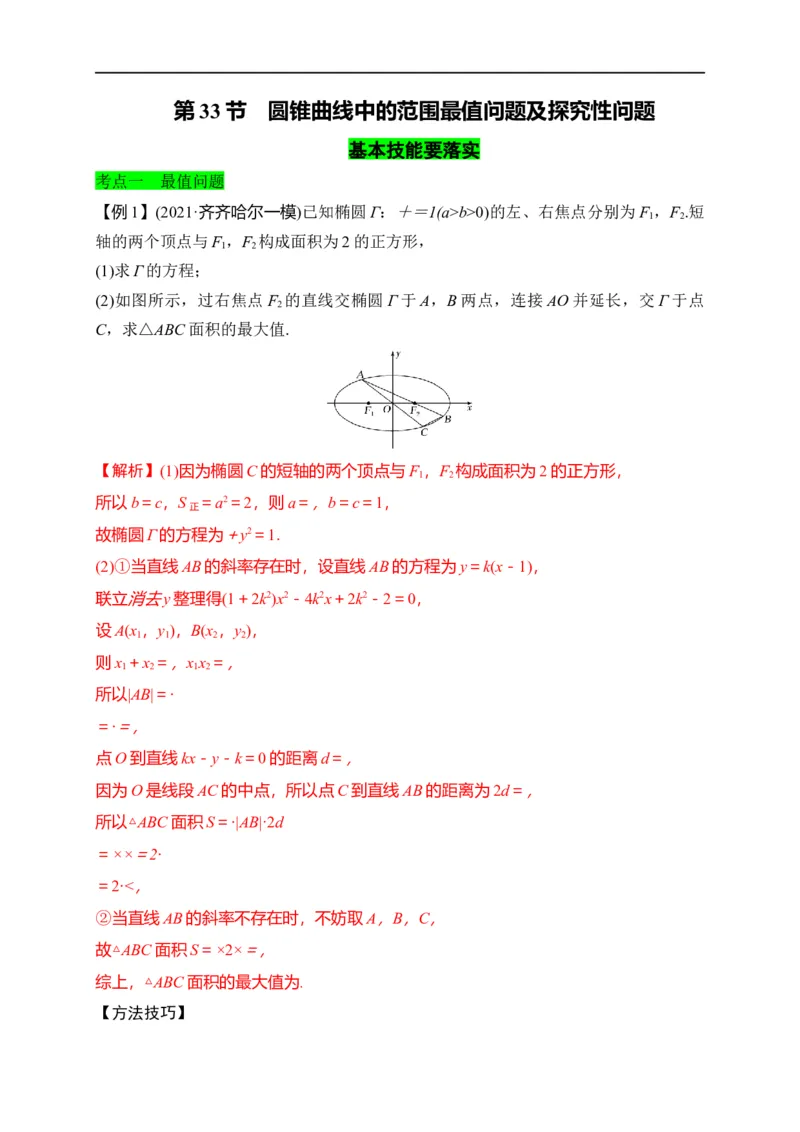 第33节圆锥曲线中的最值范围问题探究性问题（解析版）_2.2025数学总复习_赠品通用版（老高考）复习资料_一轮复习_备战2023年高考数学一轮复习考点帮（全国通用）