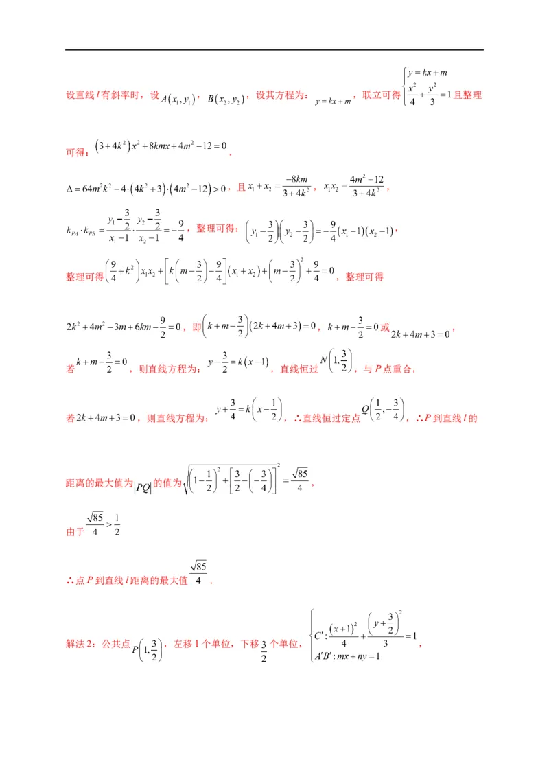 第33节圆锥曲线中的最值范围问题探究性问题（解析版）_2.2025数学总复习_赠品通用版（老高考）复习资料_一轮复习_备战2023年高考数学一轮复习考点帮（全国通用）