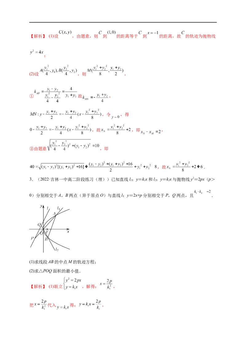 第33节圆锥曲线中的最值范围问题探究性问题（解析版）_2.2025数学总复习_赠品通用版（老高考）复习资料_一轮复习_备战2023年高考数学一轮复习考点帮（全国通用）