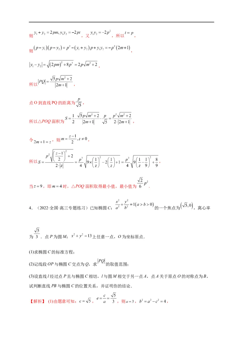 第33节圆锥曲线中的最值范围问题探究性问题（解析版）_2.2025数学总复习_赠品通用版（老高考）复习资料_一轮复习_备战2023年高考数学一轮复习考点帮（全国通用）