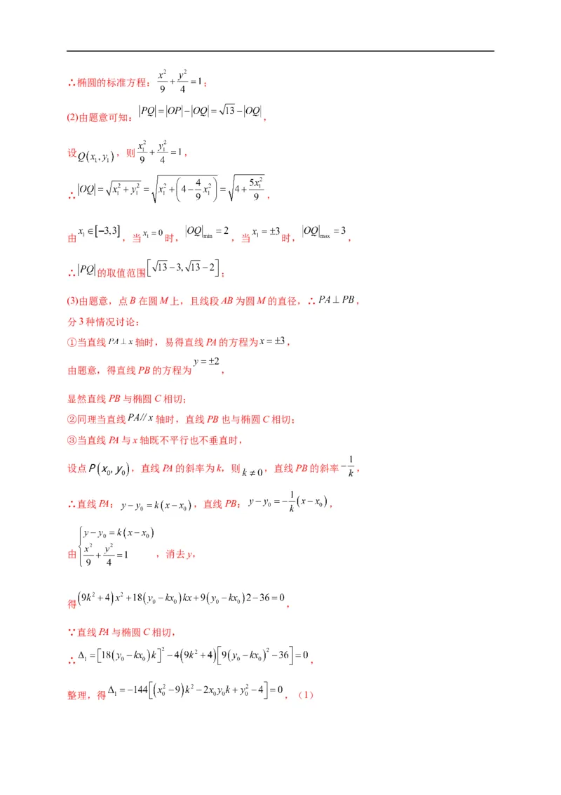 第33节圆锥曲线中的最值范围问题探究性问题（解析版）_2.2025数学总复习_赠品通用版（老高考）复习资料_一轮复习_备战2023年高考数学一轮复习考点帮（全国通用）