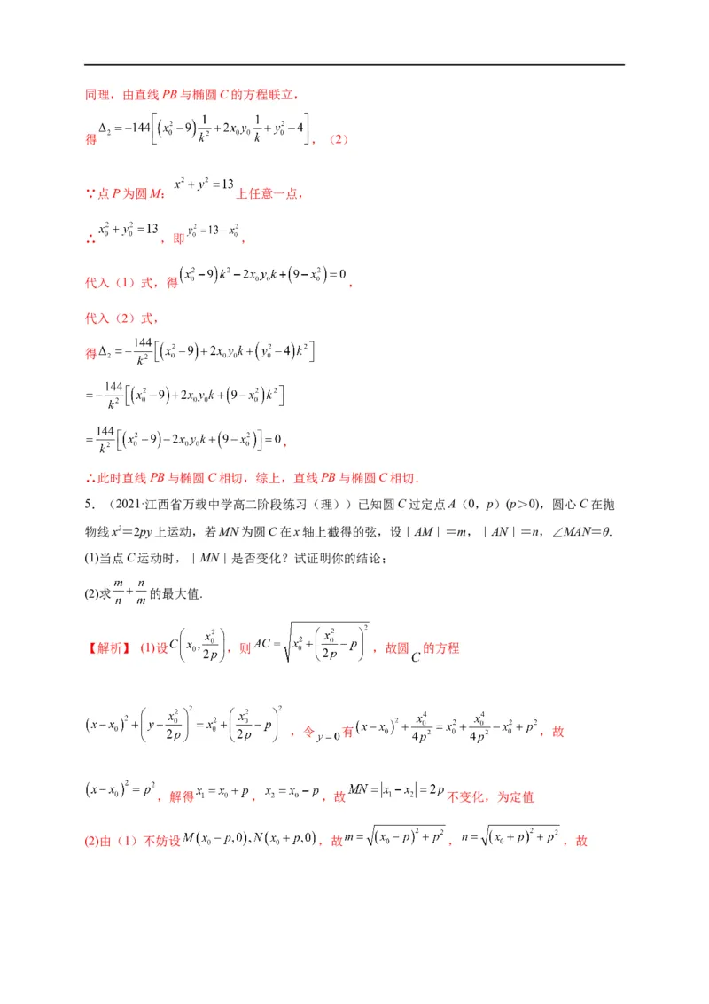 第33节圆锥曲线中的最值范围问题探究性问题（解析版）_2.2025数学总复习_赠品通用版（老高考）复习资料_一轮复习_备战2023年高考数学一轮复习考点帮（全国通用）