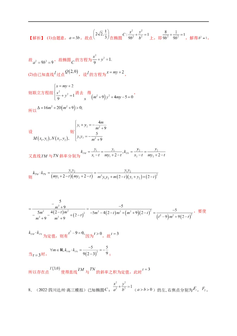 第33节圆锥曲线中的最值范围问题探究性问题（解析版）_2.2025数学总复习_赠品通用版（老高考）复习资料_一轮复习_备战2023年高考数学一轮复习考点帮（全国通用）