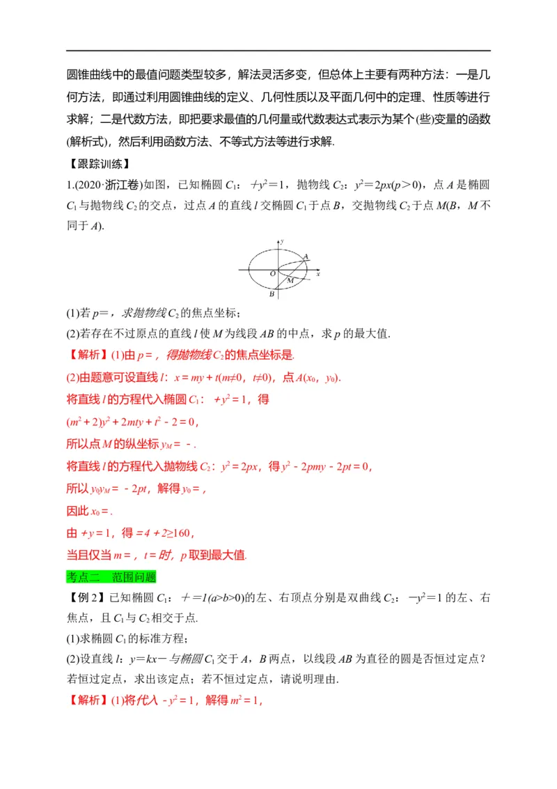 第33节圆锥曲线中的最值范围问题探究性问题（解析版）_2.2025数学总复习_赠品通用版（老高考）复习资料_一轮复习_备战2023年高考数学一轮复习考点帮（全国通用）
