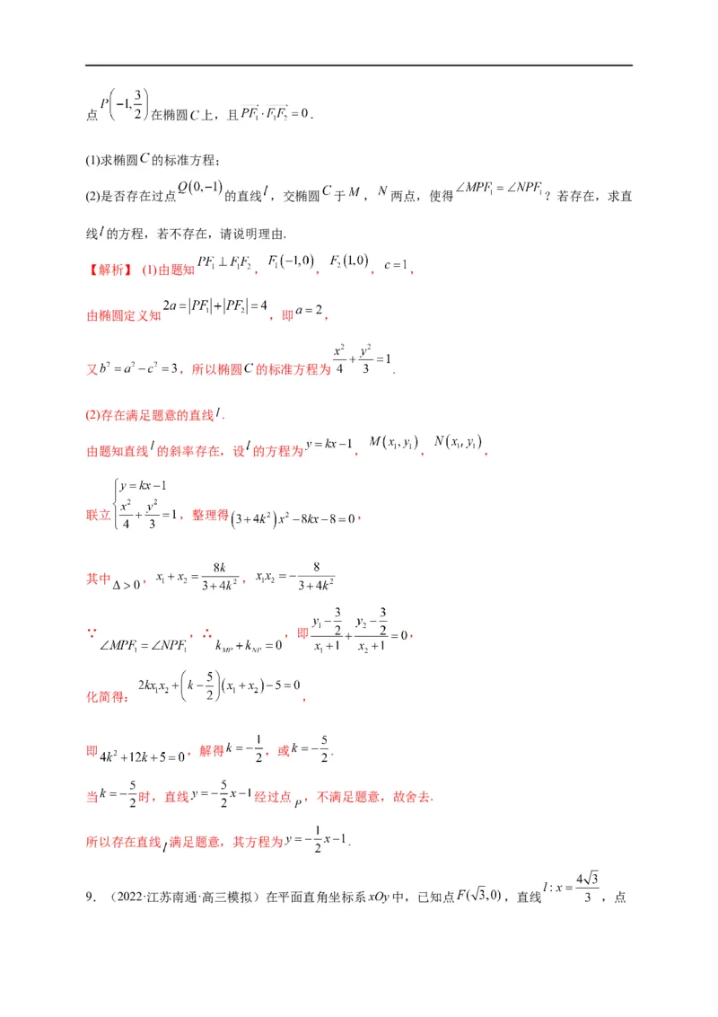 第33节圆锥曲线中的最值范围问题探究性问题（解析版）_2.2025数学总复习_赠品通用版（老高考）复习资料_一轮复习_备战2023年高考数学一轮复习考点帮（全国通用）