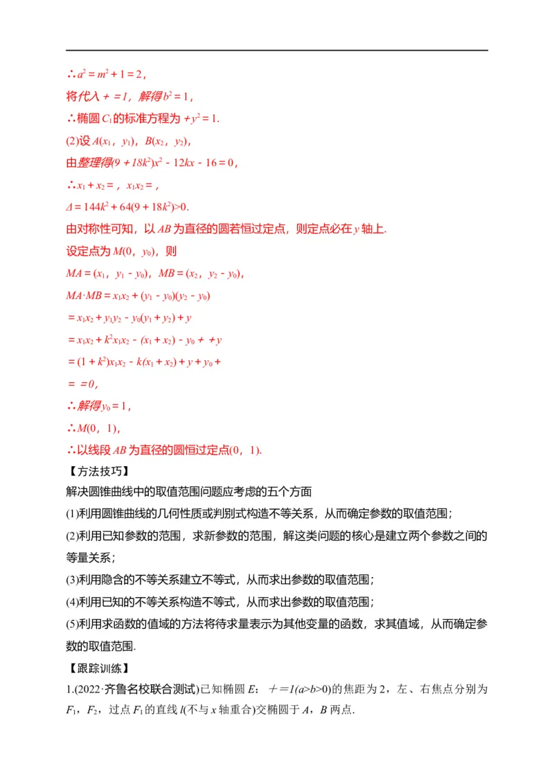 第33节圆锥曲线中的最值范围问题探究性问题（解析版）_2.2025数学总复习_赠品通用版（老高考）复习资料_一轮复习_备战2023年高考数学一轮复习考点帮（全国通用）