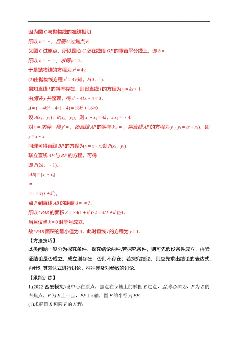 第33节圆锥曲线中的最值范围问题探究性问题（解析版）_2.2025数学总复习_赠品通用版（老高考）复习资料_一轮复习_备战2023年高考数学一轮复习考点帮（全国通用）