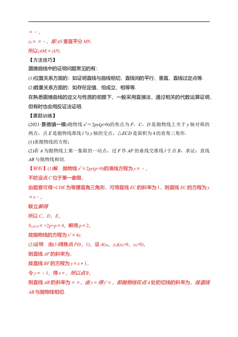 第33节圆锥曲线中的最值范围问题探究性问题（解析版）_2.2025数学总复习_赠品通用版（老高考）复习资料_一轮复习_备战2023年高考数学一轮复习考点帮（全国通用）