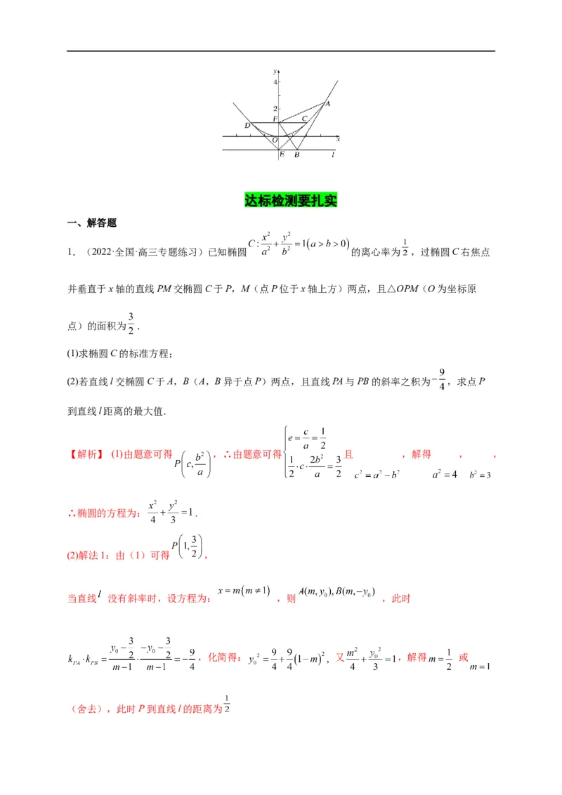 第33节圆锥曲线中的最值范围问题探究性问题（解析版）_2.2025数学总复习_赠品通用版（老高考）复习资料_一轮复习_备战2023年高考数学一轮复习考点帮（全国通用）