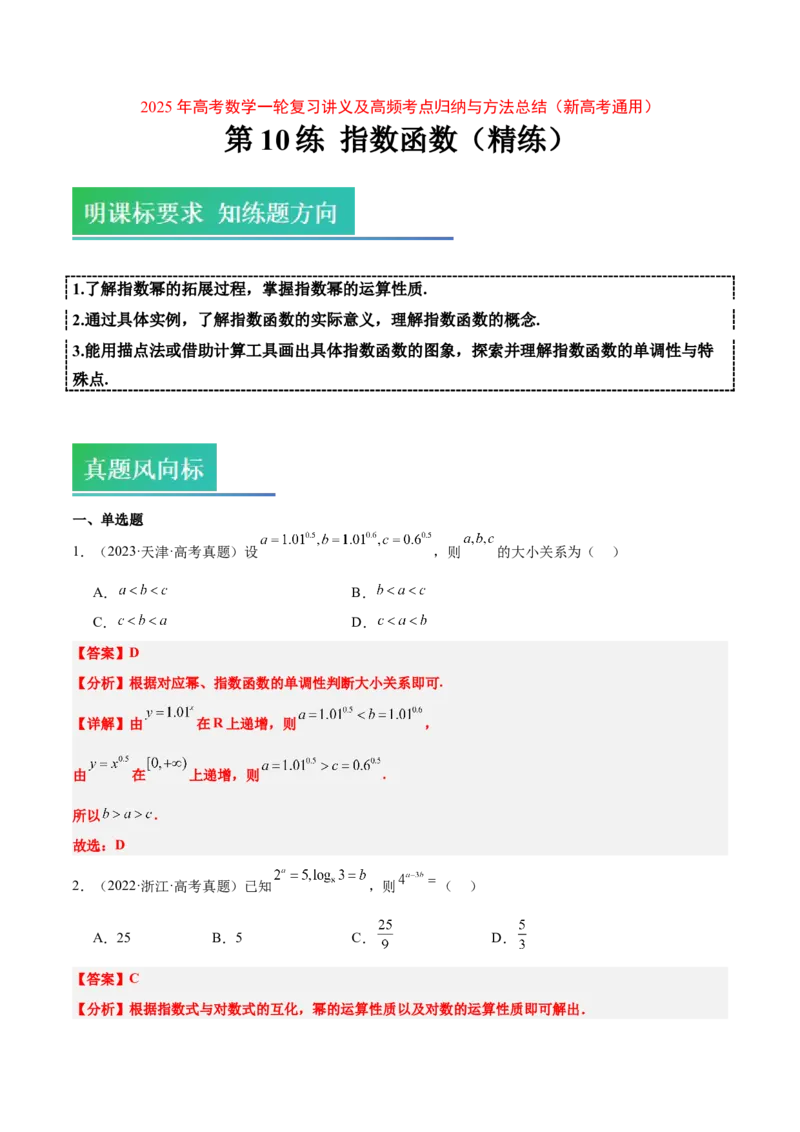 第10练指数与指数函数（精练：基础+重难点）-2025年高考数学一轮复习讲义及高频考点归纳与方法总结（新高考通用）解析版_2.2025数学总复习_2025年新高考资料_一轮复习