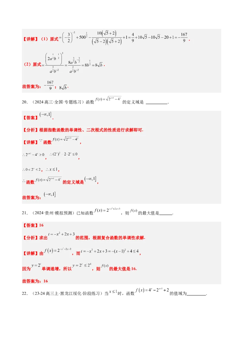 第10练指数与指数函数（精练：基础+重难点）-2025年高考数学一轮复习讲义及高频考点归纳与方法总结（新高考通用）解析版_2.2025数学总复习_2025年新高考资料_一轮复习