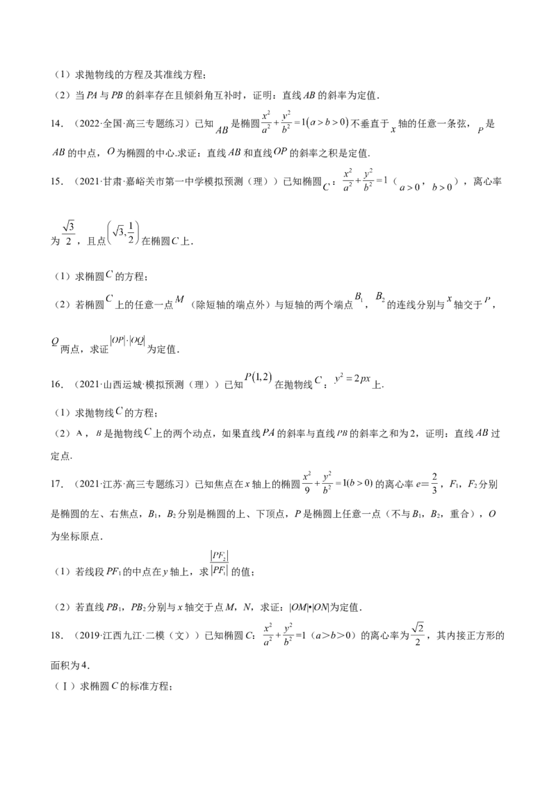 第37讲圆锥曲线常规解答题（原卷版）_2.2025数学总复习_赠品通用版（老高考）复习资料_一轮复习_通用版2023届数学高考一轮教案（Word版，含解析）