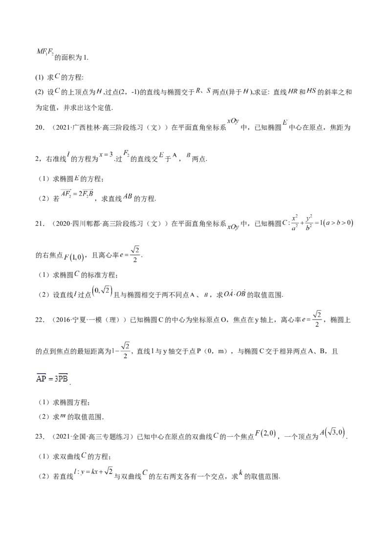 第37讲圆锥曲线常规解答题（原卷版）_2.2025数学总复习_赠品通用版（老高考）复习资料_一轮复习_通用版2023届数学高考一轮教案（Word版，含解析）