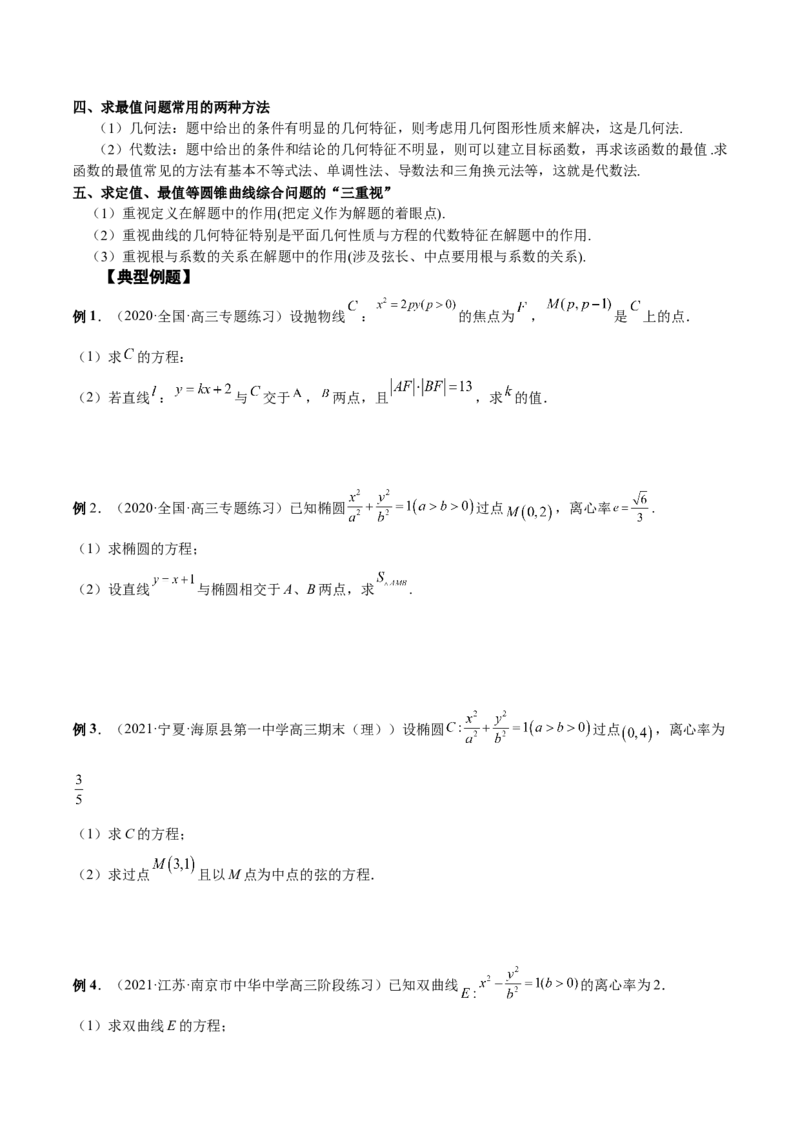 第37讲圆锥曲线常规解答题（原卷版）_2.2025数学总复习_赠品通用版（老高考）复习资料_一轮复习_通用版2023届数学高考一轮教案（Word版，含解析）