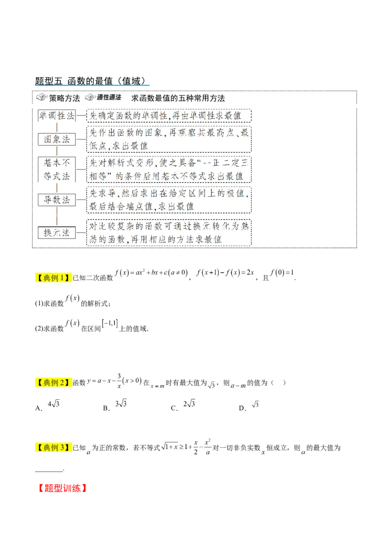 第07讲函数的基本性质Ⅰ-单调性与最值（精讲）一轮复习讲义2024年高考数学高频考点题型归纳与方法总结（新高考通用）原卷版_2.2025数学总复习_2024年新高考资料_1.2024一轮复习