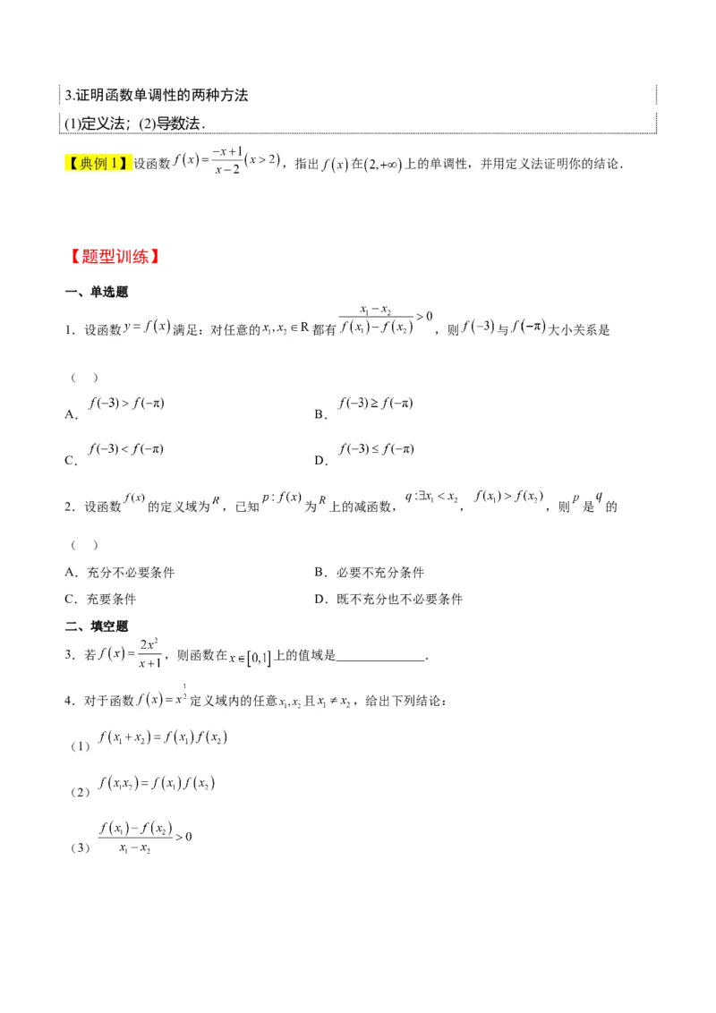 第07讲函数的基本性质Ⅰ-单调性与最值（精讲）一轮复习讲义2024年高考数学高频考点题型归纳与方法总结（新高考通用）原卷版_2.2025数学总复习_2024年新高考资料_1.2024一轮复习