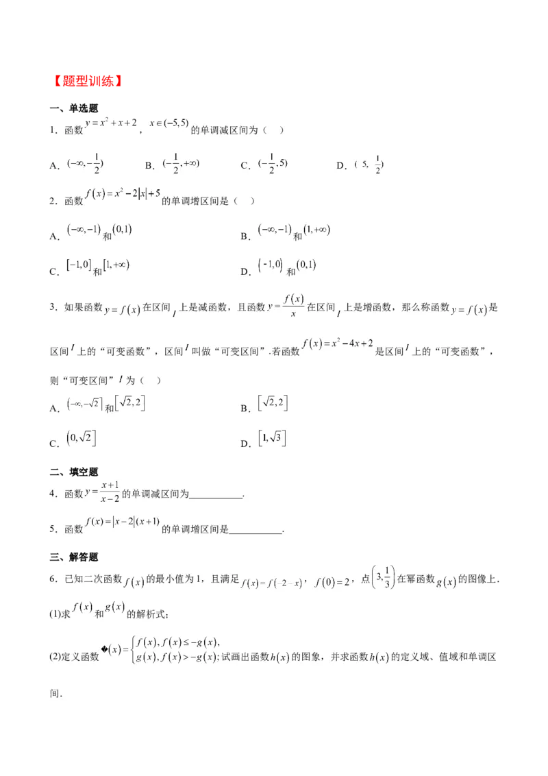 第07讲函数的基本性质Ⅰ-单调性与最值（精讲）一轮复习讲义2024年高考数学高频考点题型归纳与方法总结（新高考通用）原卷版_2.2025数学总复习_2024年新高考资料_1.2024一轮复习