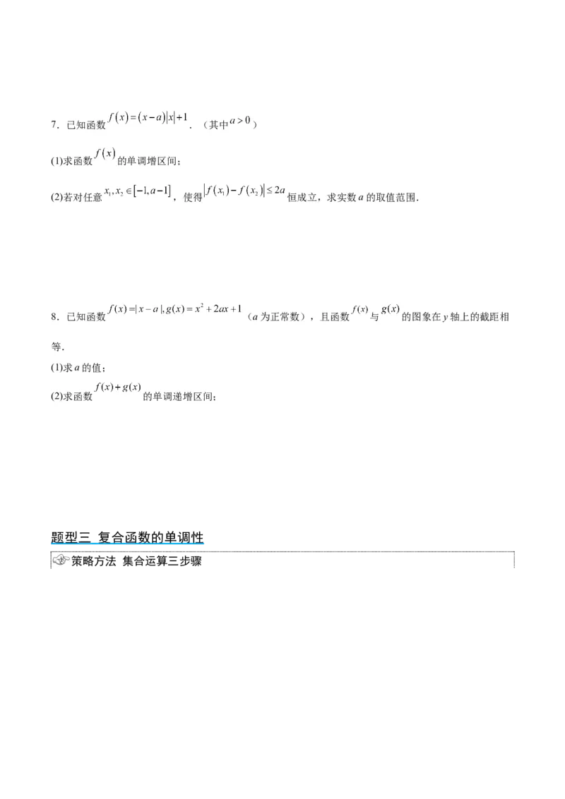 第07讲函数的基本性质Ⅰ-单调性与最值（精讲）一轮复习讲义2024年高考数学高频考点题型归纳与方法总结（新高考通用）原卷版_2.2025数学总复习_2024年新高考资料_1.2024一轮复习