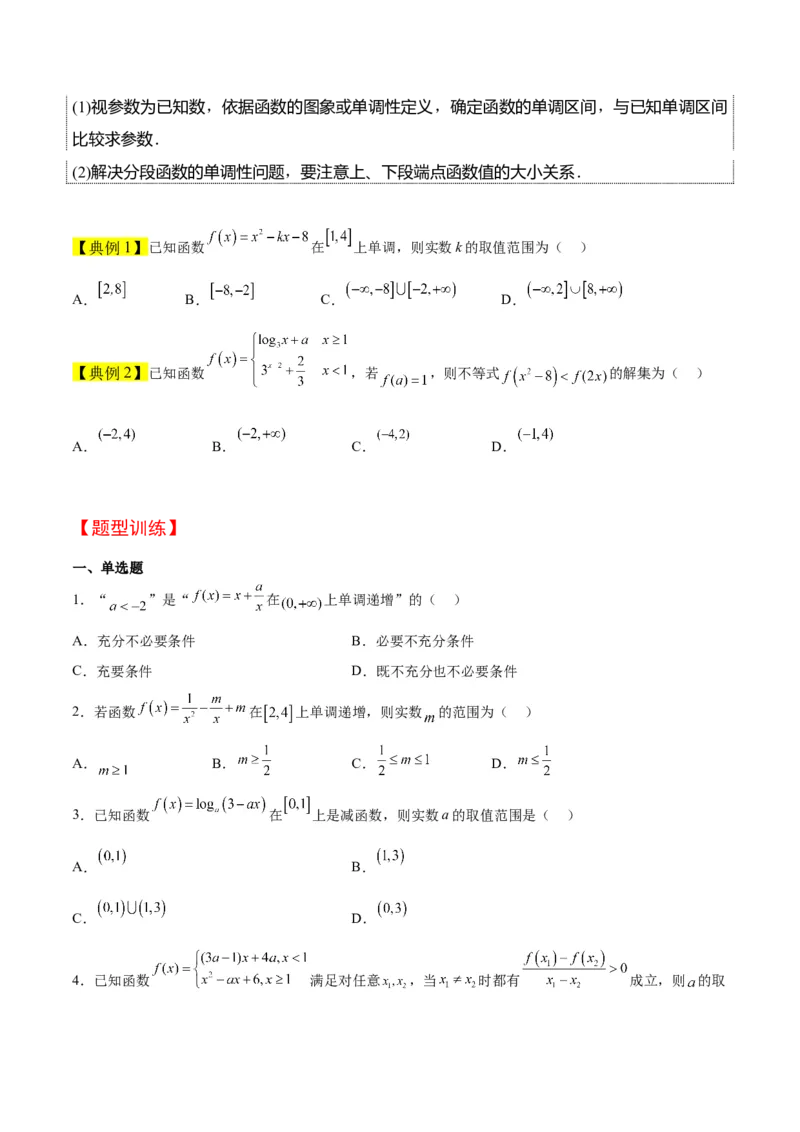 第07讲函数的基本性质Ⅰ-单调性与最值（精讲）一轮复习讲义2024年高考数学高频考点题型归纳与方法总结（新高考通用）原卷版_2.2025数学总复习_2024年新高考资料_1.2024一轮复习