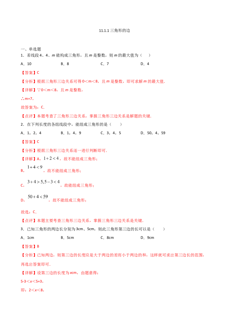11.1.1三角形的边（解析版）_初中数学人教版_8上-初中数学人教版_旧版_06习题试卷_1同步练习_同步练习（第2套）