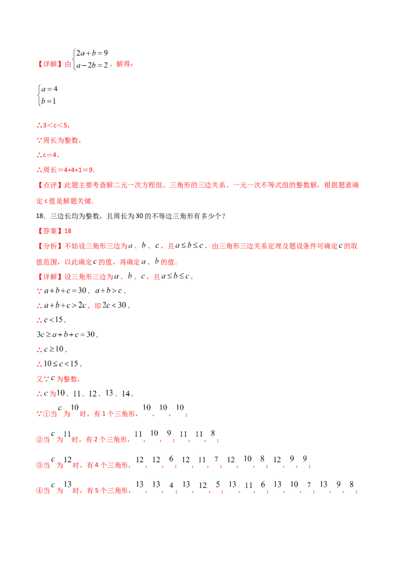 11.1.1三角形的边（解析版）_初中数学人教版_8上-初中数学人教版_旧版_06习题试卷_1同步练习_同步练习（第2套）