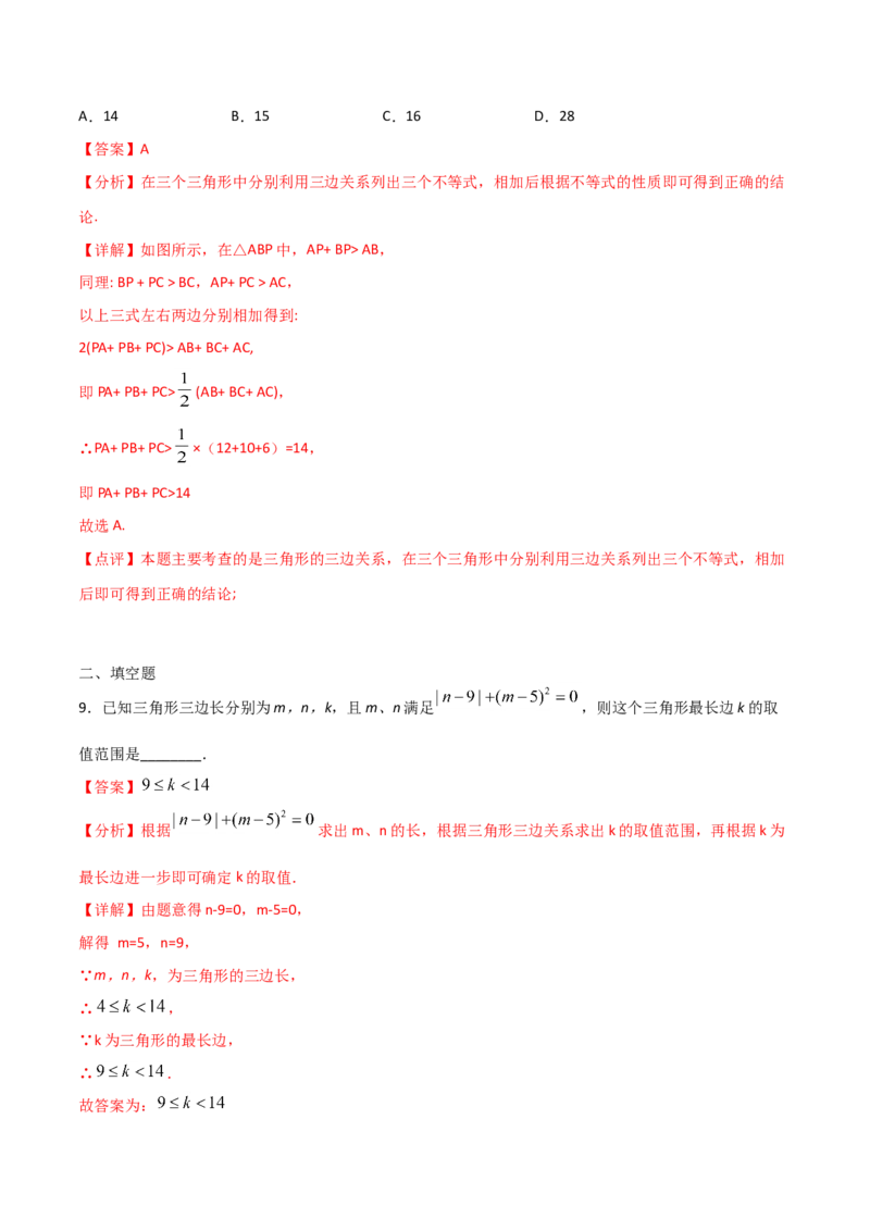 11.1.1三角形的边（解析版）_初中数学人教版_8上-初中数学人教版_旧版_06习题试卷_1同步练习_同步练习（第2套）