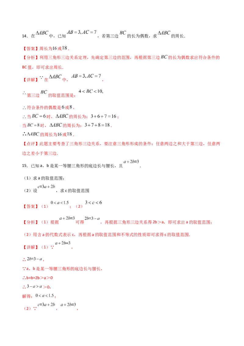 11.1.1三角形的边（解析版）_初中数学人教版_8上-初中数学人教版_旧版_06习题试卷_1同步练习_同步练习（第2套）