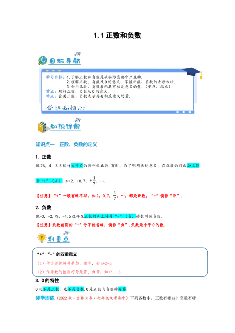 1.1正数和负数（解析版）_初中数学人教版_7上-初中数学人教版_7上-初中数学人教版（旧版）赠送_07专项讲练_划重点2023-2024学年七年级数学上册同步讲与练（人教版）