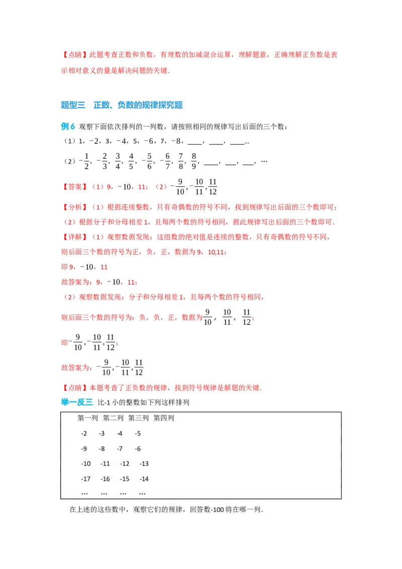 1.1正数和负数（解析版）_初中数学人教版_7上-初中数学人教版_7上-初中数学人教版（旧版）赠送_07专项讲练_划重点2023-2024学年七年级数学上册同步讲与练（人教版）