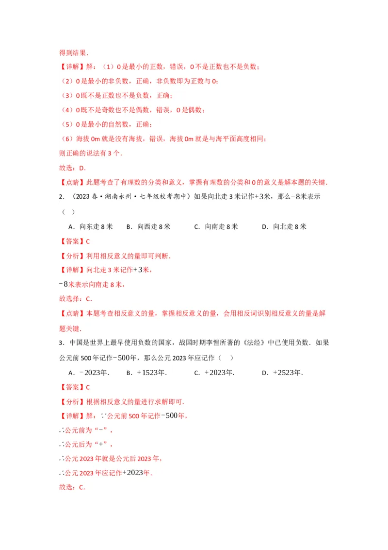 1.1正数和负数（解析版）_初中数学人教版_7上-初中数学人教版_7上-初中数学人教版（旧版）赠送_07专项讲练_划重点2023-2024学年七年级数学上册同步讲与练（人教版）