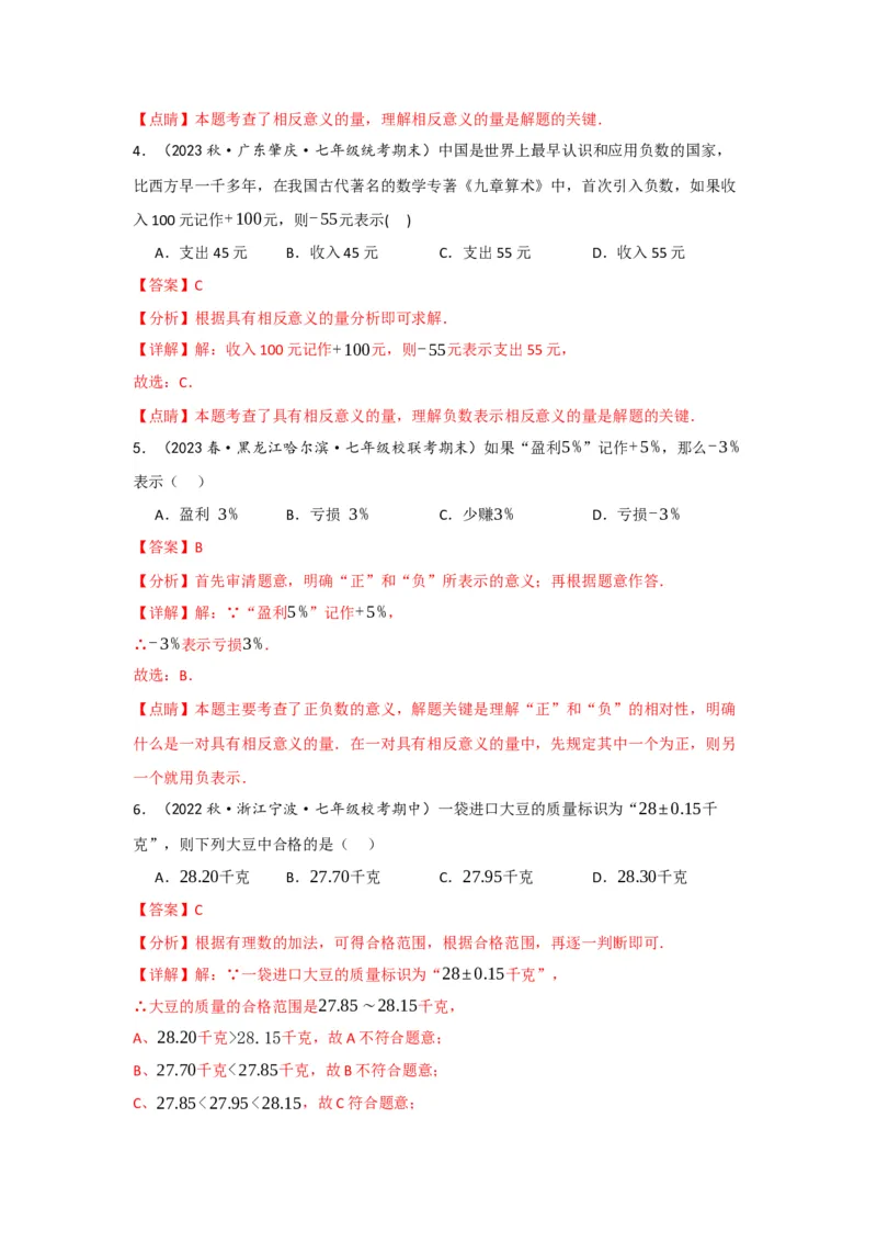 1.1正数和负数（解析版）_初中数学人教版_7上-初中数学人教版_7上-初中数学人教版（旧版）赠送_07专项讲练_划重点2023-2024学年七年级数学上册同步讲与练（人教版）