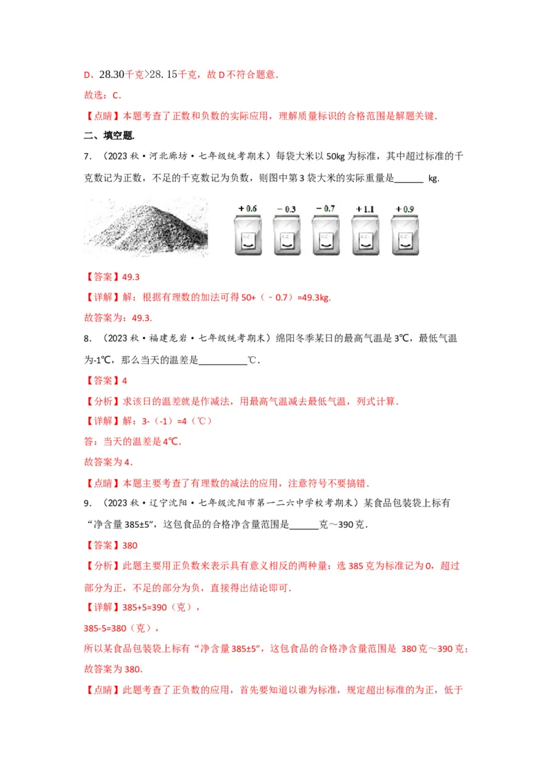 1.1正数和负数（解析版）_初中数学人教版_7上-初中数学人教版_7上-初中数学人教版（旧版）赠送_07专项讲练_划重点2023-2024学年七年级数学上册同步讲与练（人教版）