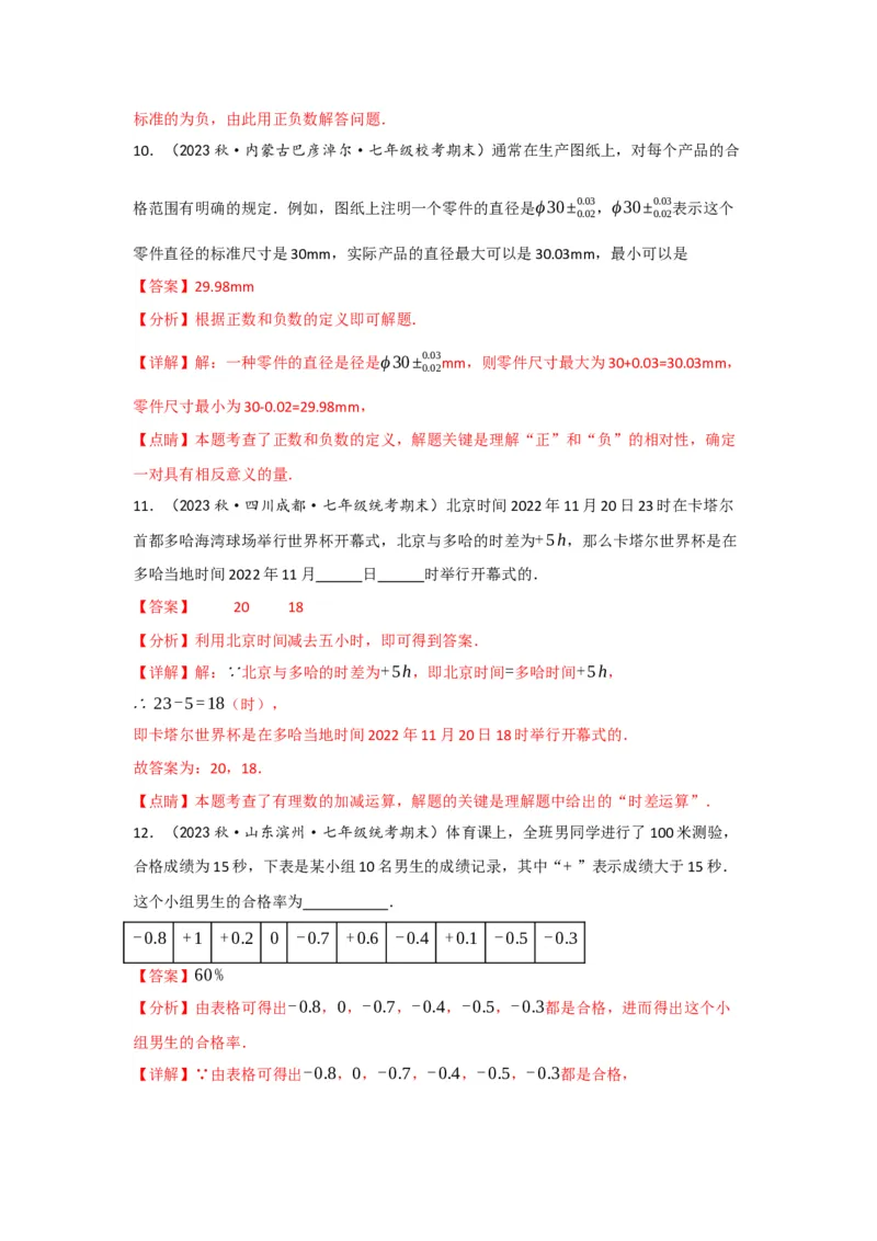 1.1正数和负数（解析版）_初中数学人教版_7上-初中数学人教版_7上-初中数学人教版（旧版）赠送_07专项讲练_划重点2023-2024学年七年级数学上册同步讲与练（人教版）