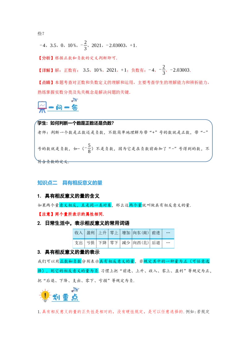 1.1正数和负数（解析版）_初中数学人教版_7上-初中数学人教版_7上-初中数学人教版（旧版）赠送_07专项讲练_划重点2023-2024学年七年级数学上册同步讲与练（人教版）