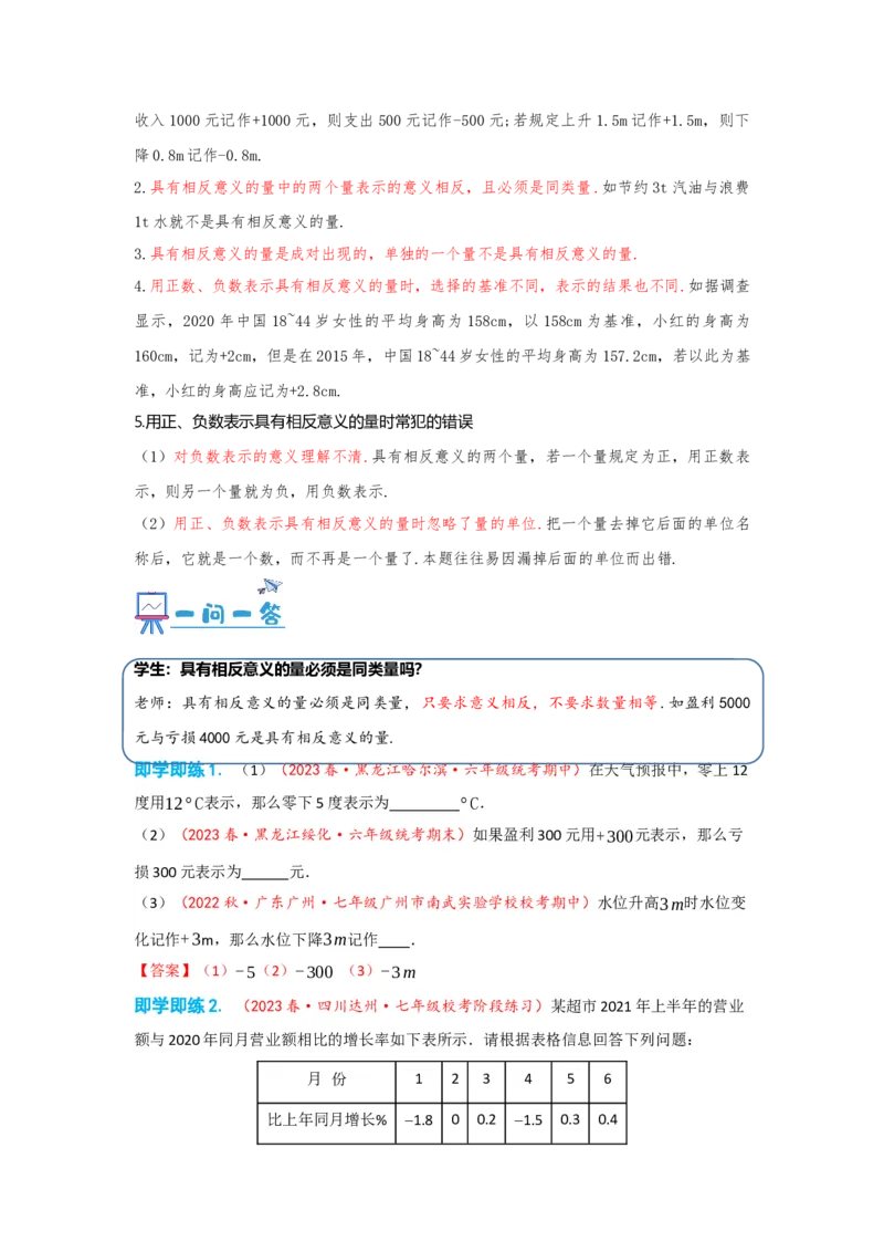 1.1正数和负数（解析版）_初中数学人教版_7上-初中数学人教版_7上-初中数学人教版（旧版）赠送_07专项讲练_划重点2023-2024学年七年级数学上册同步讲与练（人教版）