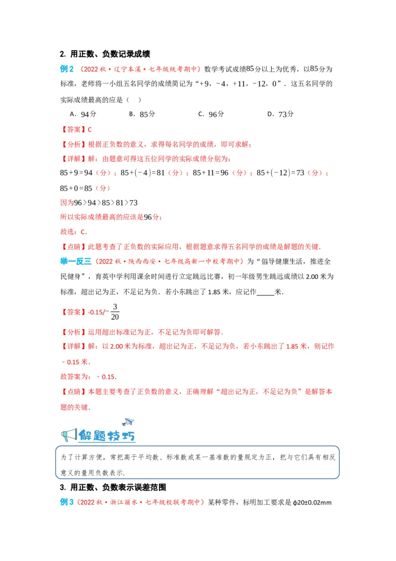1.1正数和负数（解析版）_初中数学人教版_7上-初中数学人教版_7上-初中数学人教版（旧版）赠送_07专项讲练_划重点2023-2024学年七年级数学上册同步讲与练（人教版）