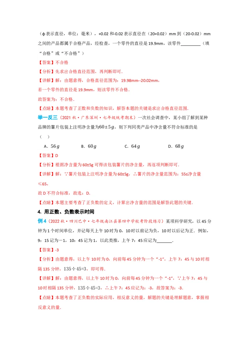 1.1正数和负数（解析版）_初中数学人教版_7上-初中数学人教版_7上-初中数学人教版（旧版）赠送_07专项讲练_划重点2023-2024学年七年级数学上册同步讲与练（人教版）