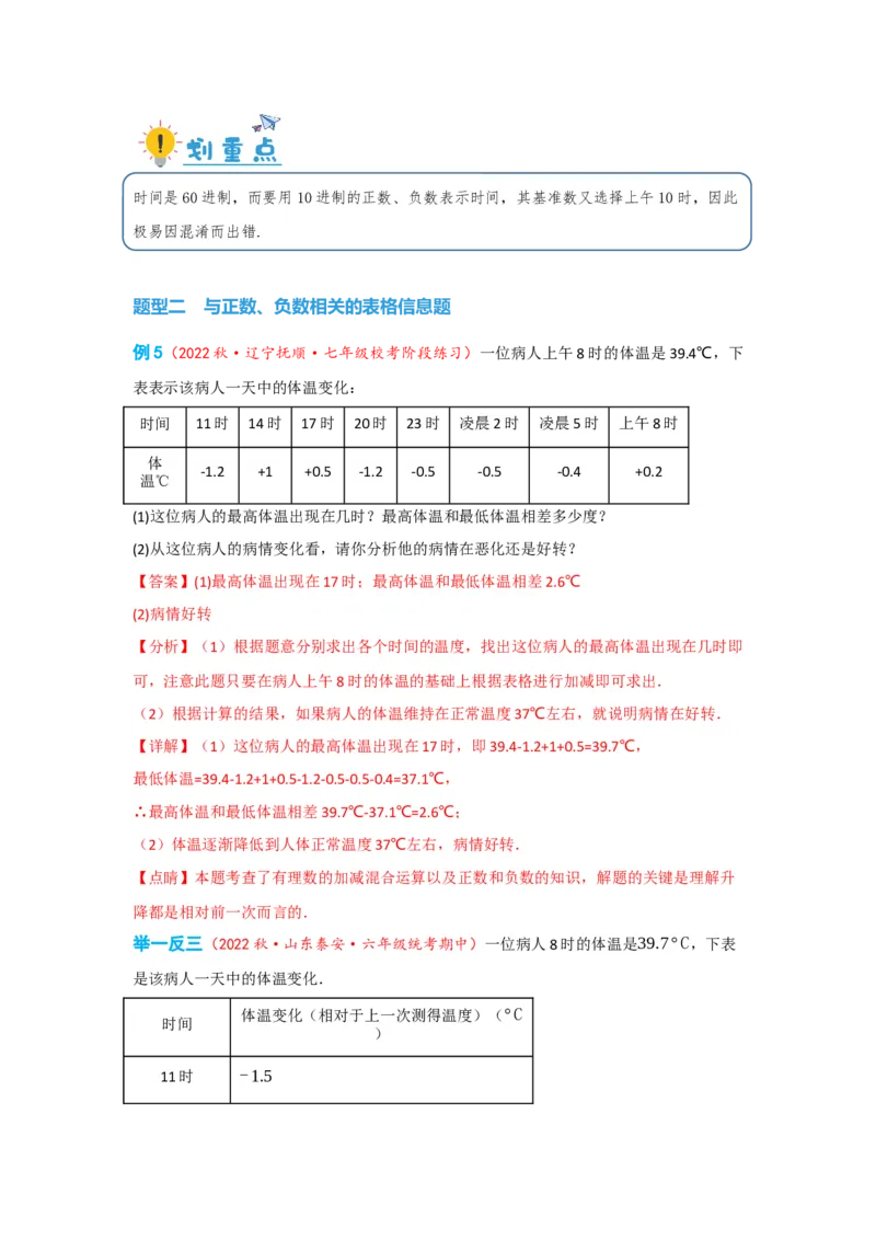 1.1正数和负数（解析版）_初中数学人教版_7上-初中数学人教版_7上-初中数学人教版（旧版）赠送_07专项讲练_划重点2023-2024学年七年级数学上册同步讲与练（人教版）