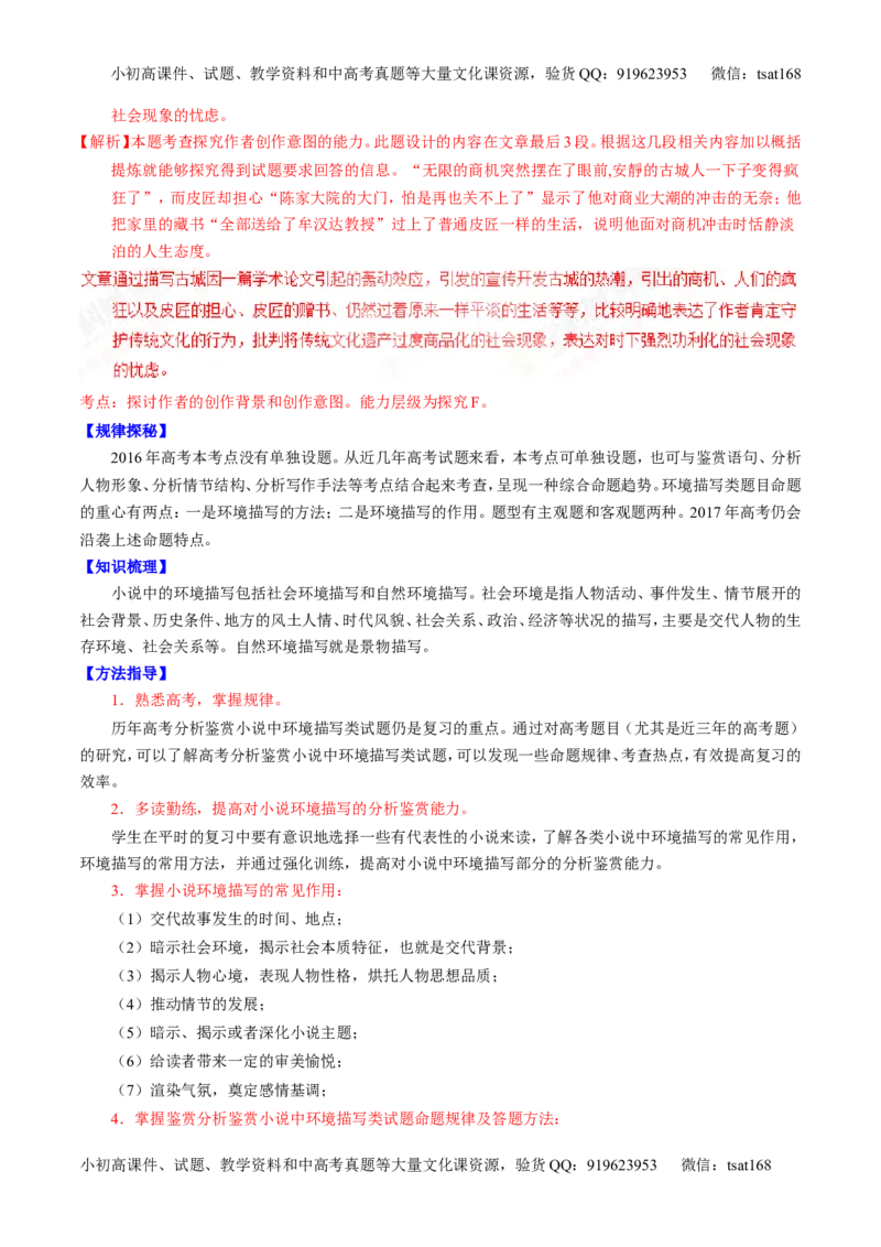 专题21小说阅读之环境情节（讲）-2017年高考语文一轮复习讲练测（解析版）_高语_1高中语文_2017年高考语文一轮复习讲练测（全套打包174份）