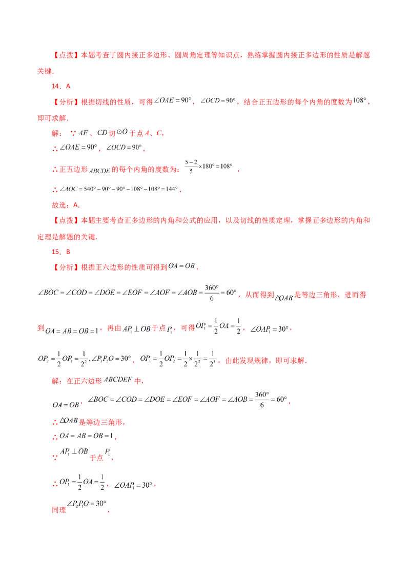 专题24.30正多边形和圆（分层练习）-（人教版）_初中数学_九年级数学上册（人教版）_专题突破练习-V4_2024版