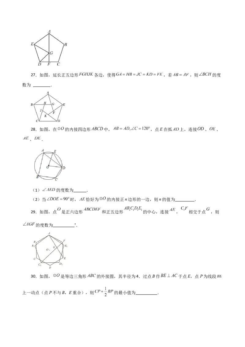 专题24.30正多边形和圆（分层练习）-（人教版）_初中数学_九年级数学上册（人教版）_专题突破练习-V4_2024版