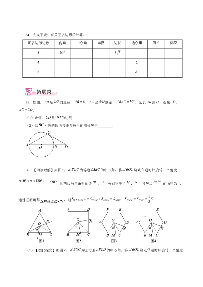 专题24.30正多边形和圆（分层练习）-（人教版）_初中数学_九年级数学上册（人教版）_专题突破练习-V4_2024版
