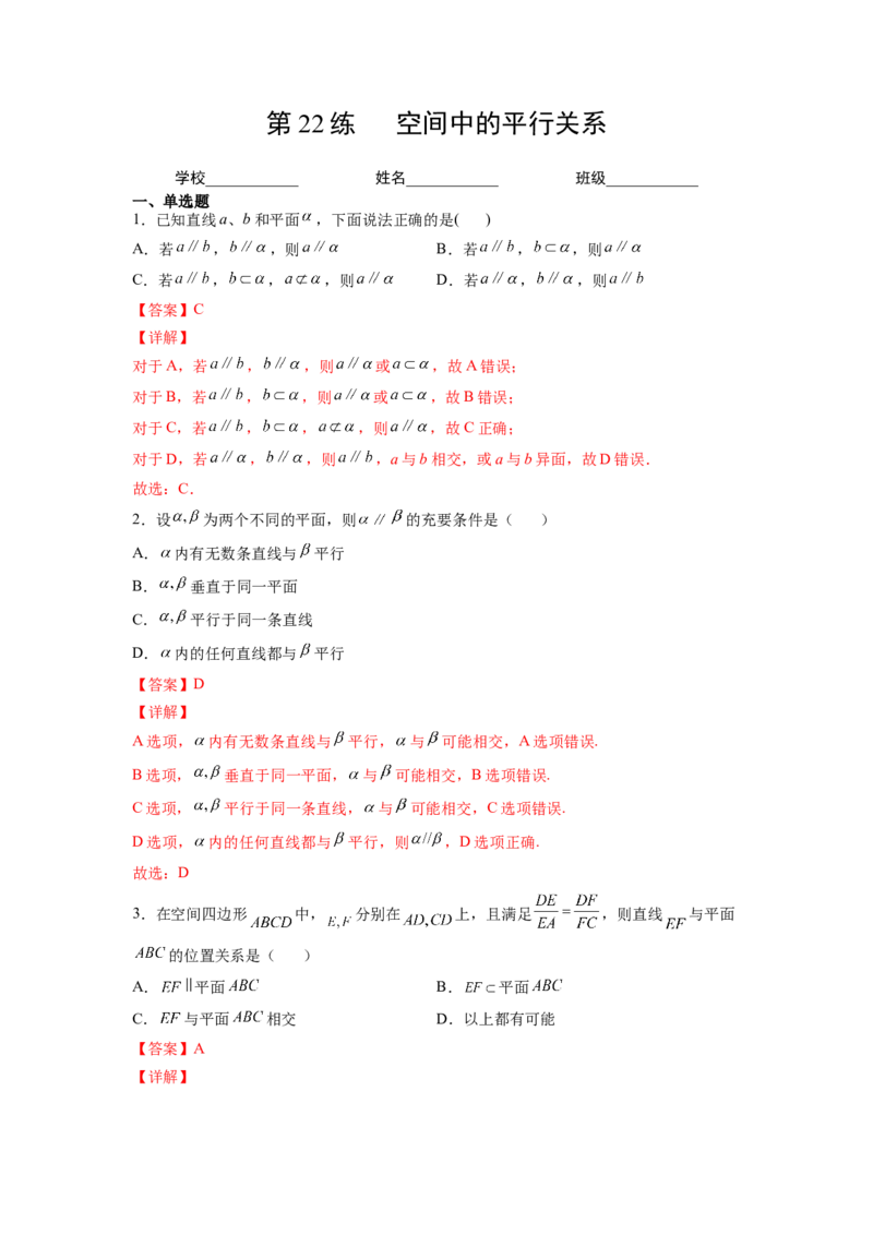第22练空间中的平行关系（解析版）-2023年高考一轮复习精讲精练必备_2.2025数学总复习_2023年新高考资料_一轮复习_2023年高考数学一轮复习精讲精练（新高考专用）