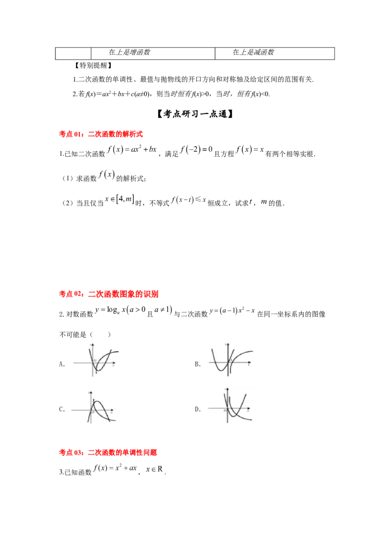 第14讲二次函数与幂函数（原卷版）_2.2025数学总复习_2023年新高考资料_一轮复习_2023年高考数学一轮复习考点精讲练+易错题型（新高考专用）