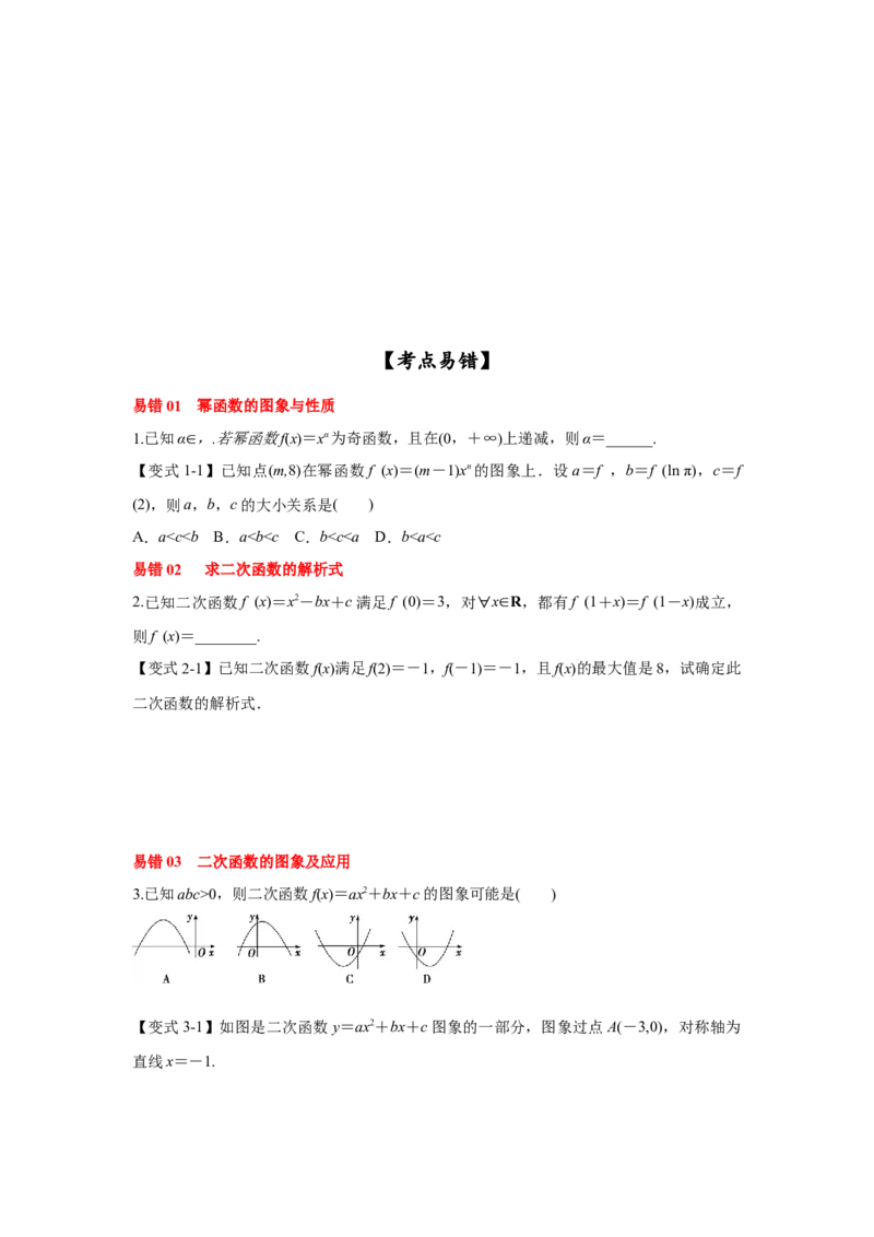 第14讲二次函数与幂函数（原卷版）_2.2025数学总复习_2023年新高考资料_一轮复习_2023年高考数学一轮复习考点精讲练+易错题型（新高考专用）