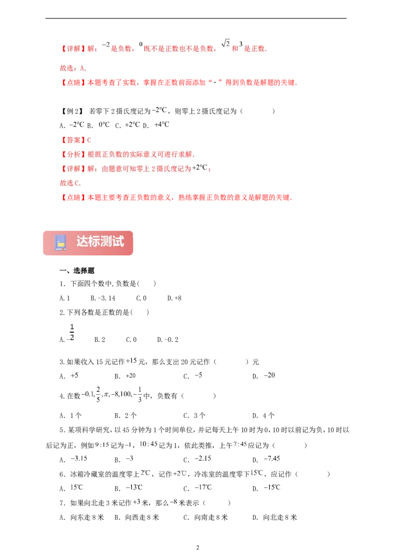 1.1正数和负数（学案）2024-2025学年数学人教版七年级上册（含解析）_初中数学人教版_7上-初中数学人教版_7上-初中数学人教版（新版）_05学案