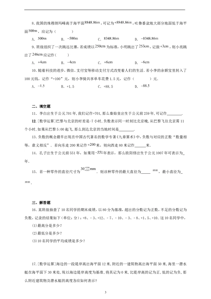 1.1正数和负数（学案）2024-2025学年数学人教版七年级上册（含解析）_初中数学人教版_7上-初中数学人教版_7上-初中数学人教版（新版）_05学案