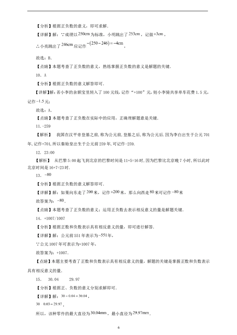 1.1正数和负数（学案）2024-2025学年数学人教版七年级上册（含解析）_初中数学人教版_7上-初中数学人教版_7上-初中数学人教版（新版）_05学案